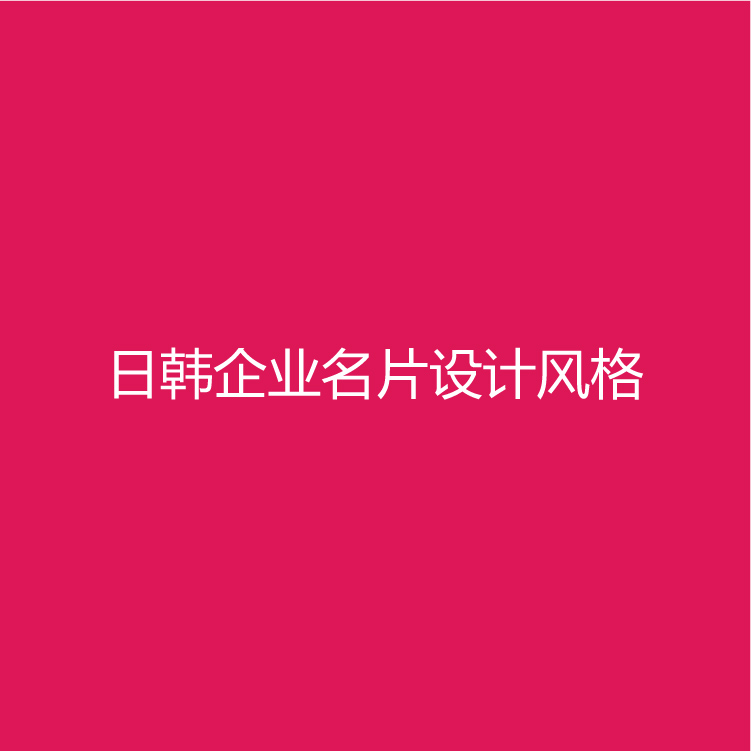 日本韩国新加坡中东企业名片设计风格