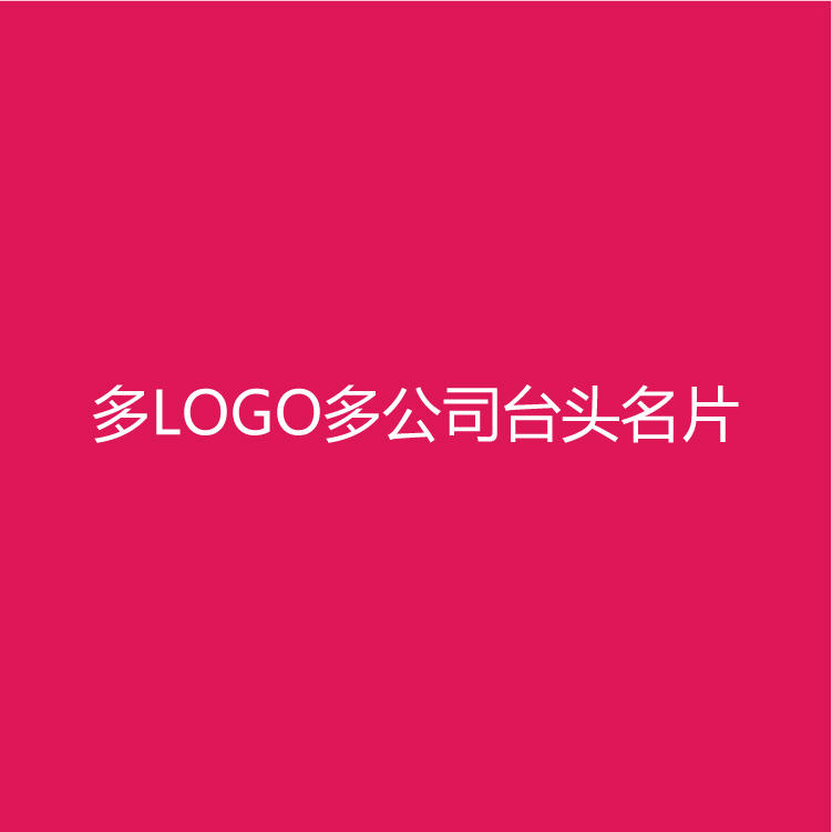 多LOGO多公司多台头等名片设计风格