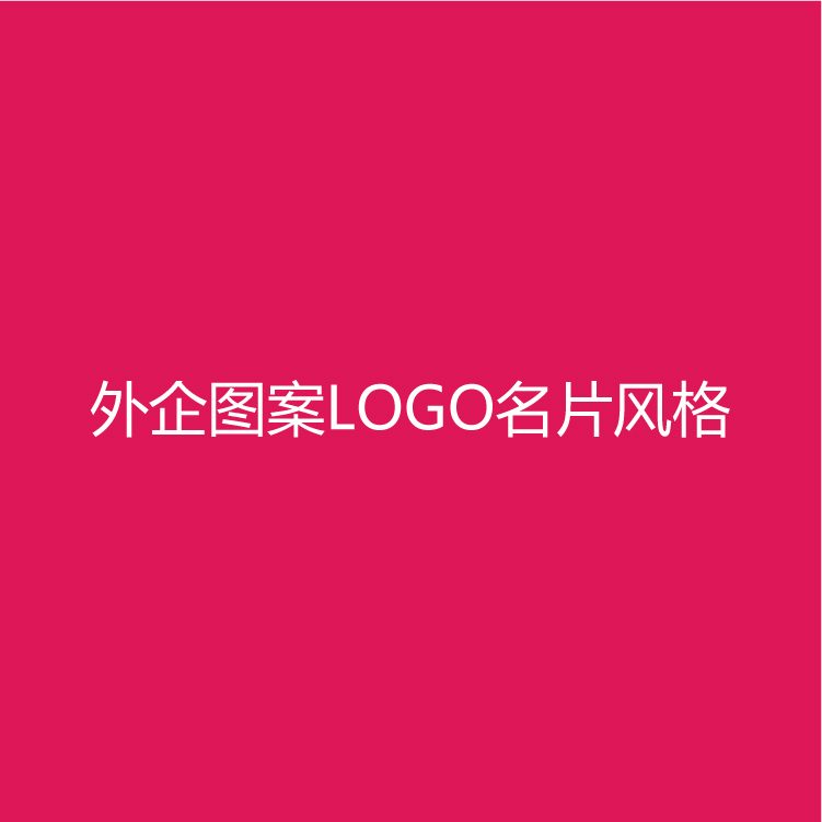 外资企业图案为LOGO的名片设计风格